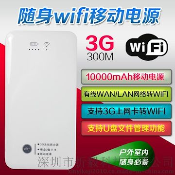3G 4G无线路由器随身wifi移动电源 实标10000毫安行动电源 新款手机充电宝300M上网速率